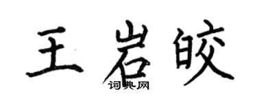 何伯昌王岩皎楷書個性簽名怎么寫