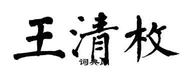 翁闓運王清枚楷書個性簽名怎么寫