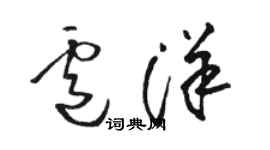 駱恆光盧洋草書個性簽名怎么寫