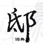 駱恆光寫的硬筆楷書邸