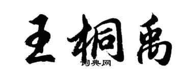 胡問遂王桐禹行書個性簽名怎么寫