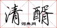 田英章清醑行書怎么寫