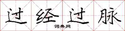 袁強過經過脈楷書怎么寫