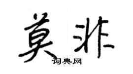 王正良莫非行書個性簽名怎么寫
