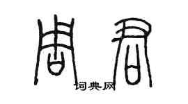 陳墨周君篆書個性簽名怎么寫