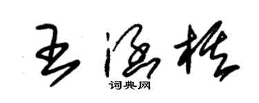 朱錫榮王涵棋草書個性簽名怎么寫