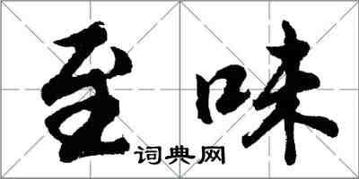 胡問遂至味行書怎么寫