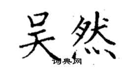 丁謙吳然楷書個性簽名怎么寫
