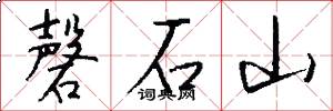 磬石山怎么寫好看