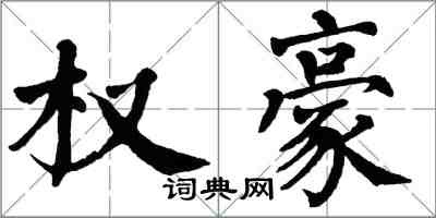 翁闓運權豪楷書怎么寫