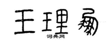曾慶福王理鵬篆書個性簽名怎么寫