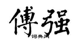 翁闓運傅強楷書個性簽名怎么寫