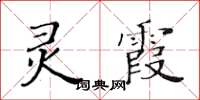 黃華生靈霞楷書怎么寫