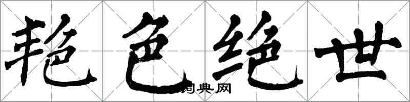 翁闓運艷色絕世楷書怎么寫