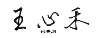 駱恆光王心禾行書個性簽名怎么寫