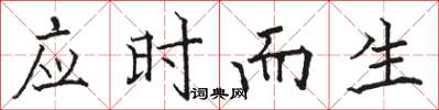 駱恆光應時而生楷書怎么寫