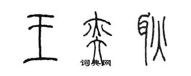 陳墨王奕耿篆書個性簽名怎么寫