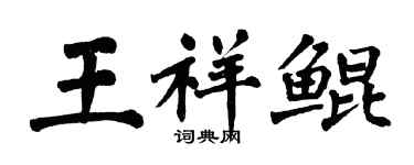 翁闓運王祥鯤楷書個性簽名怎么寫
