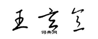 梁錦英王玄意草書個性簽名怎么寫