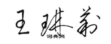 駱恆光王琳莉草書個性簽名怎么寫