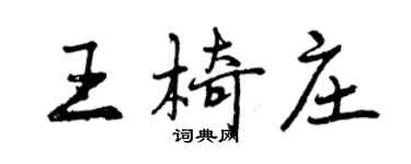 曾慶福王椅莊行書個性簽名怎么寫