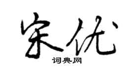 曾慶福宋優行書個性簽名怎么寫