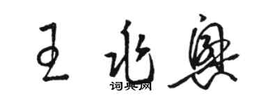 駱恆光王兆興草書個性簽名怎么寫