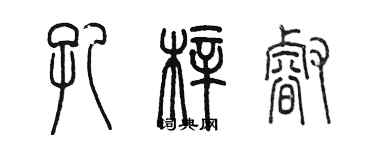 陳墨孔梓睿篆書個性簽名怎么寫