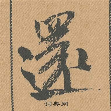伽小楷書法_伽字書法_小楷字典