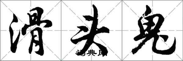 胡問遂滑頭鬼行書怎么寫