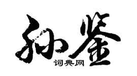 胡問遂孫鑒行書個性簽名怎么寫