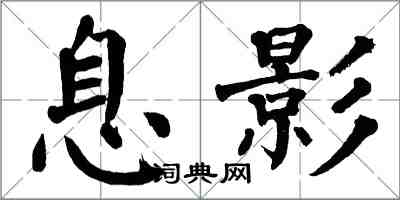 翁闓運息影楷書怎么寫