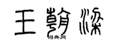 曾慶福王朝梁篆書個性簽名怎么寫