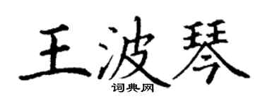 丁謙王波琴楷書個性簽名怎么寫