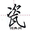 田英章寫的硬筆楷書瓷