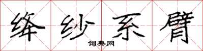 袁強絳紗系臂楷書怎么寫