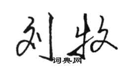 駱恆光劉牧行書個性簽名怎么寫