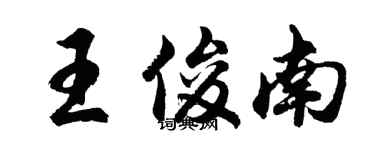 胡問遂王俊南行書個性簽名怎么寫