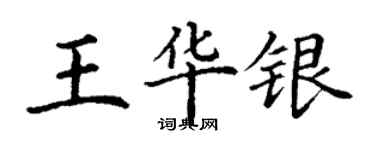 丁謙王華銀楷書個性簽名怎么寫