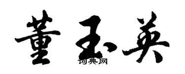 胡問遂董玉英行書個性簽名怎么寫