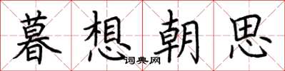 荊霄鵬暮想朝思楷書怎么寫