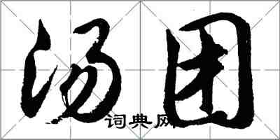 胡問遂湯糰行書怎么寫