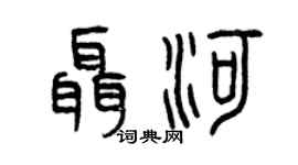曾慶福聶河篆書個性簽名怎么寫