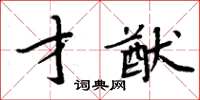 周炳元才猷楷書怎么寫