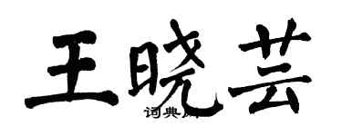 翁闓運王曉芸楷書個性簽名怎么寫