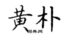 丁謙黃朴楷書個性簽名怎么寫
