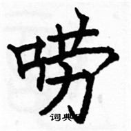 駱恆光寫的硬筆楷書嘮