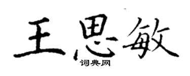 丁謙王思敏楷書個性簽名怎么寫