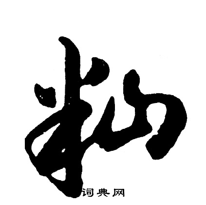 仃篆書書法_仃字書法_篆書字典