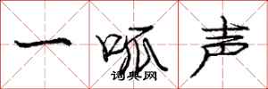龐中華一呱聲行書怎么寫